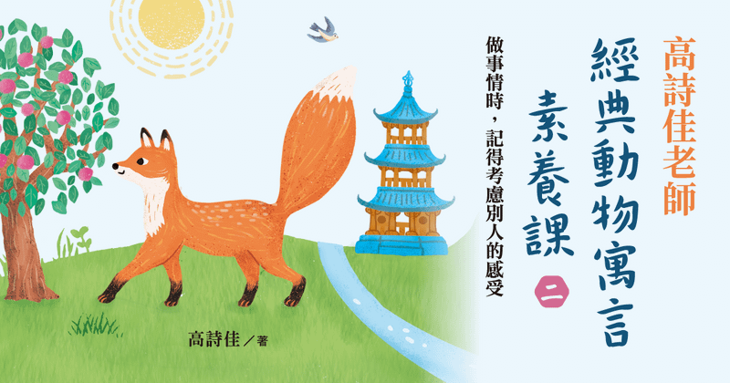 高詩佳老師經典動物寓言素養課（二）：做事情時，記得考慮別人的感受（有聲課程）