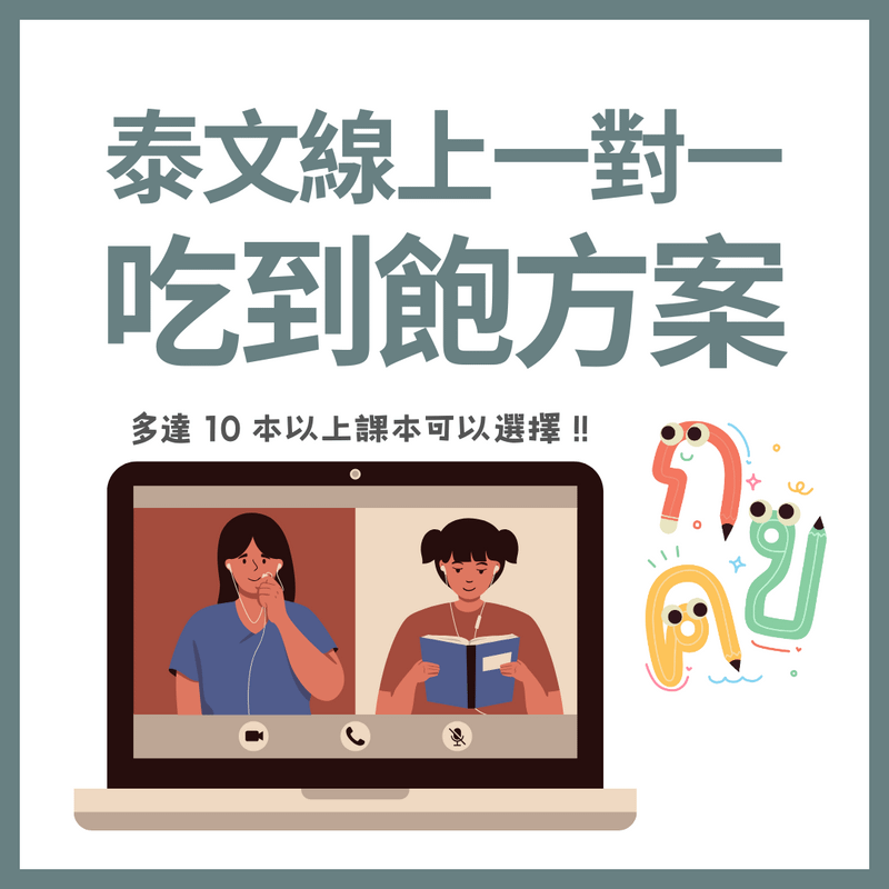 泰文吃到飽方案｜線上一對一課程