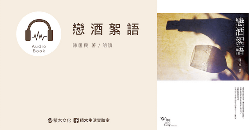 戀酒絮語（有聲書）