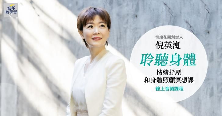 聆聽身體：情緒抒壓和身體照顧冥想課