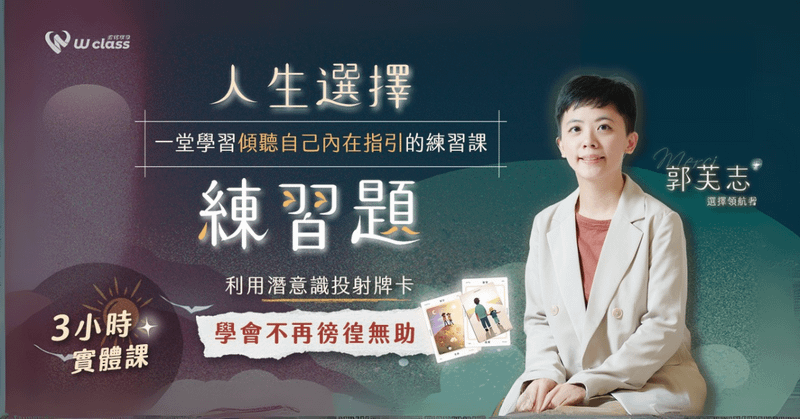 舊生回訓專屬|人生選擇練習題:一堂學習傾聽自己內在指引的練習課