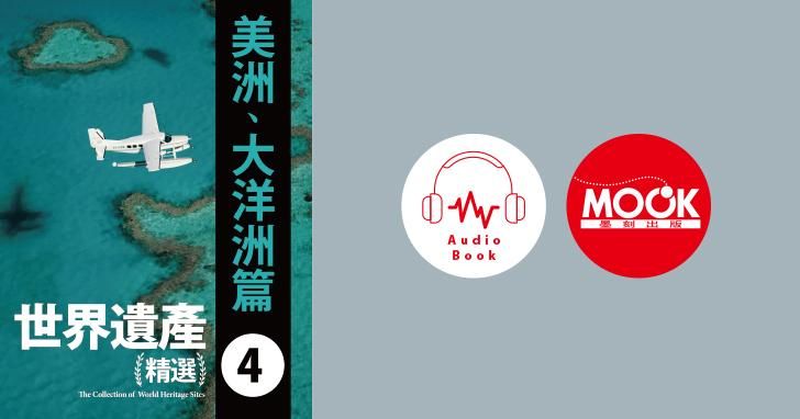 世界遺產精選(四)美洲及大洋洲篇 (有聲書)