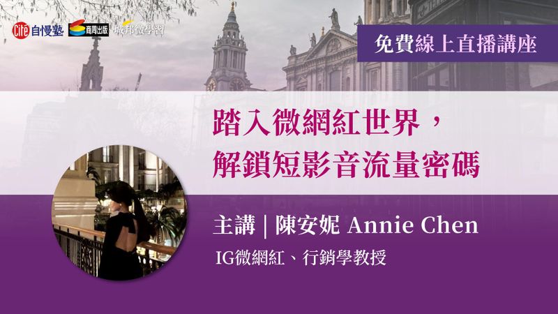 【線上直播講座】踏入微網紅世界，解鎖短影音流量密碼