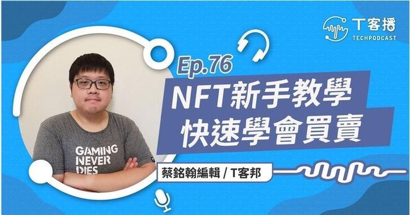 化繁為簡,跟著操作就能申請加密貨幣錢包,買賣自己的NFT