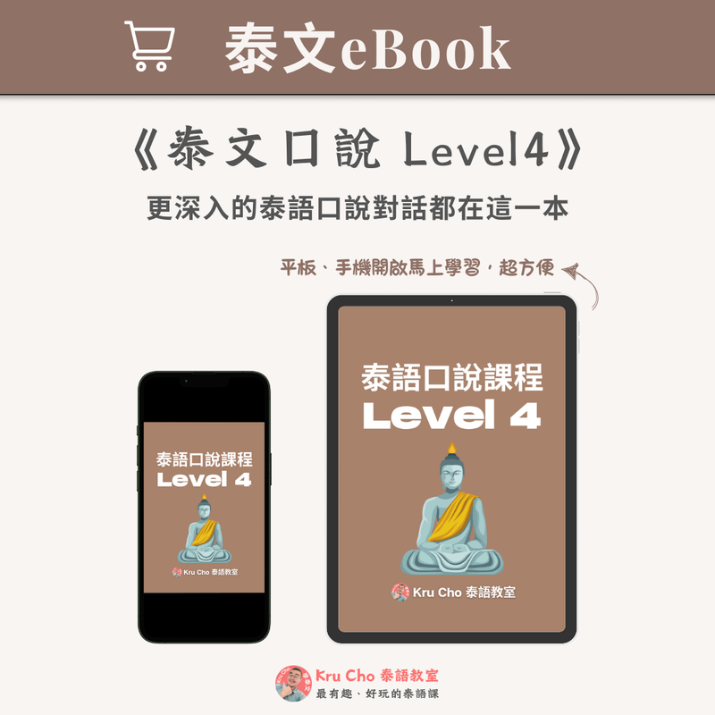 泰文電子書｜《泰文口說Level4》