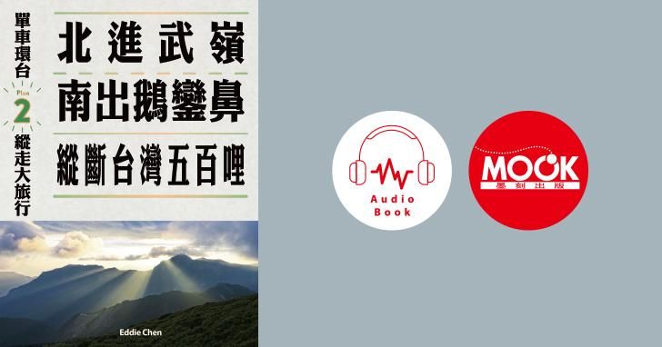 單車環台縱走大旅行No.2：北進武嶺南出鵝鑾鼻，縱斷台灣五百哩