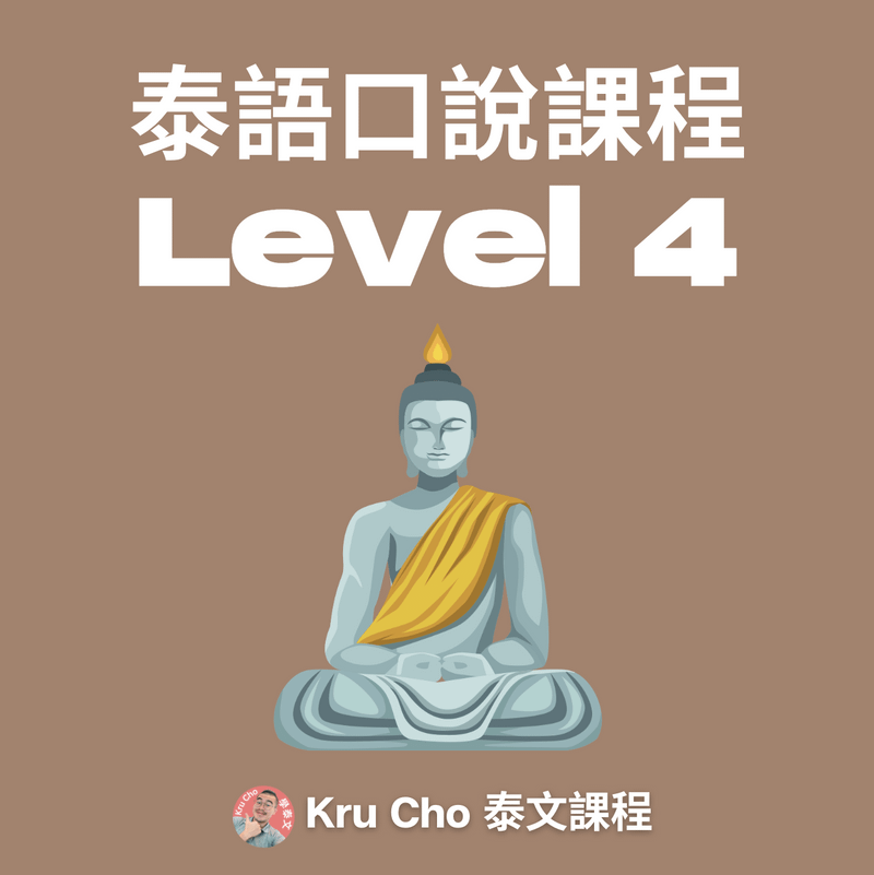 泰語小班《泰語口說》Level4