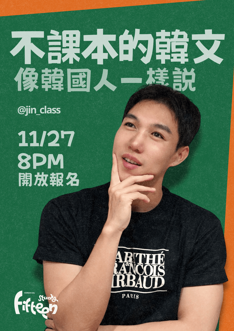不課本的韓文(直播+影片回放)
