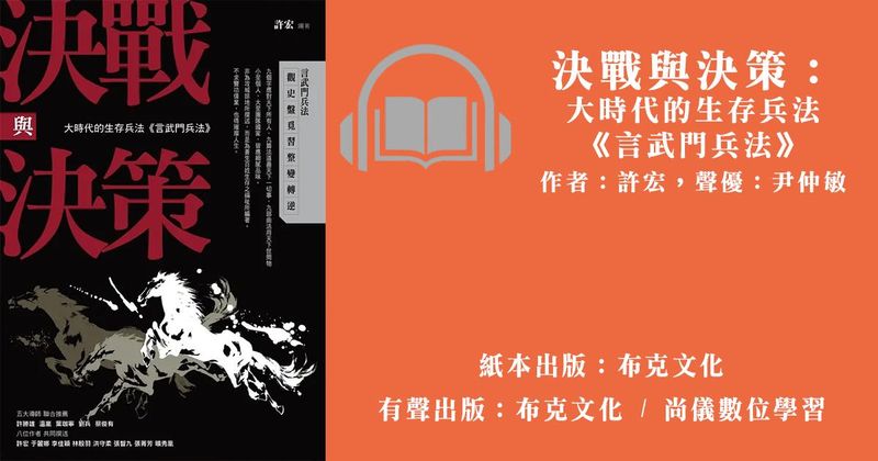 決戰與決策：大時代的生存兵法《言武門兵法》
