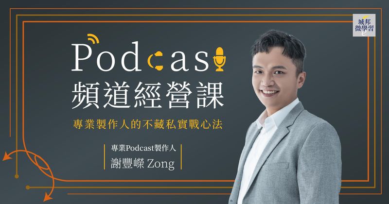 Podcast頻道經營課：專業製作人的不藏私實戰心法