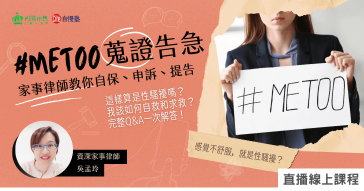 【線上講座】#MeToo蒐證告急！ 家事律師教你自保、申訴、提告