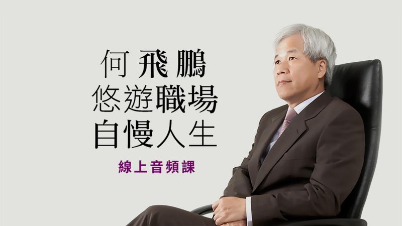 何飛鵬：悠遊職場、自慢人生