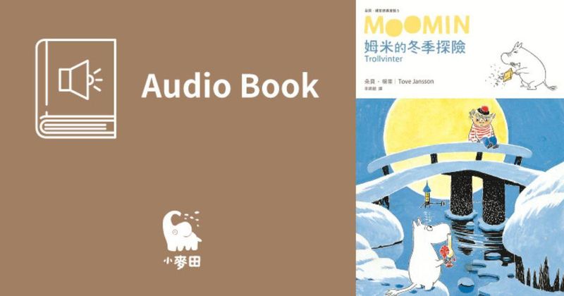 姆米的冬季探險（朵貝．楊笙經典童話5．中文版有聲書首度上市）