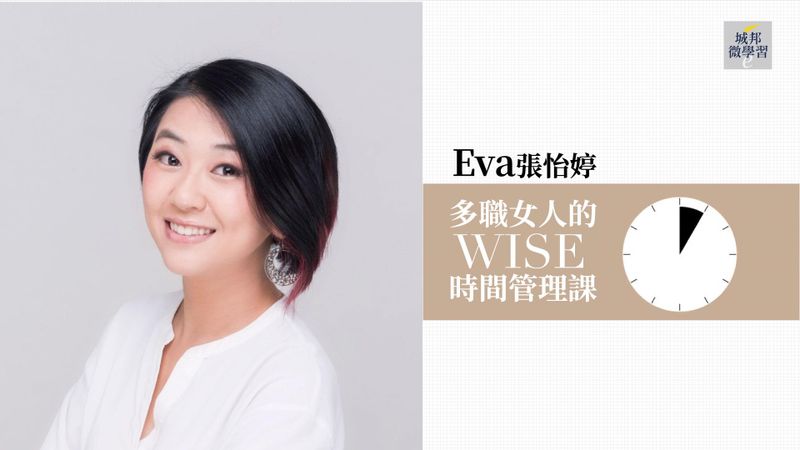 【純音頻課】Eva張怡婷：多職女人的WISE時間管理課