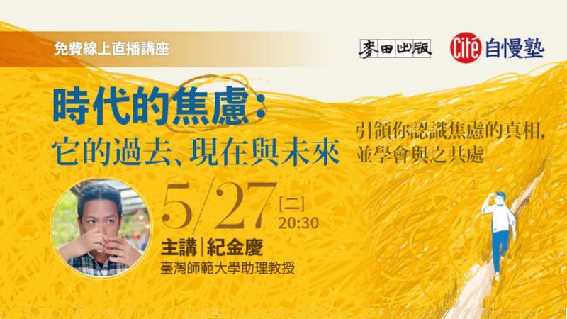 【線上直播講座】時代的焦慮：它的過去、現在與未來