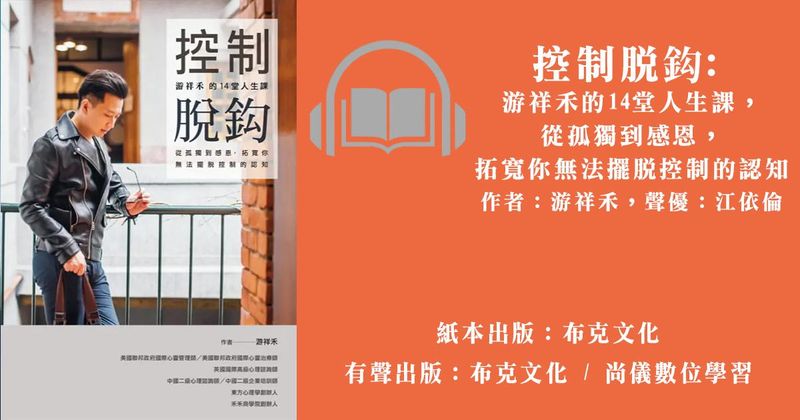 控制脫鈎：游祥禾的14堂人生課，從孤獨到感恩，拓寬你無法擺脫控制的認知