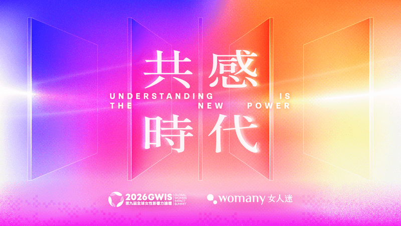 2026 第九屆全球女性影響力論壇｜共感時代 Understanding is the new Power
