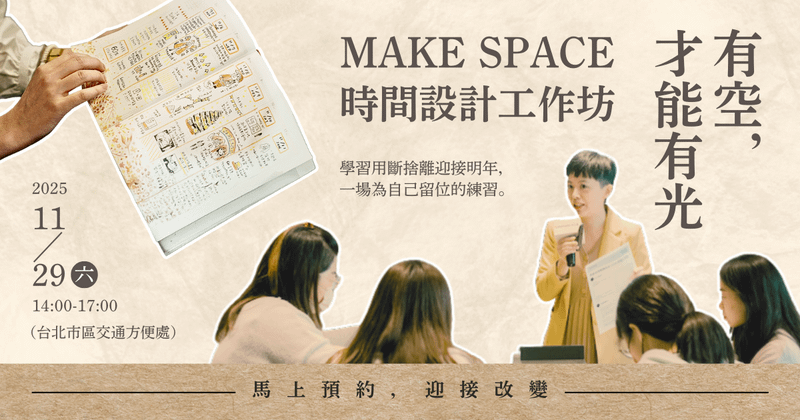 實體工作坊｜Make SPACE 有空，才能有光：時間設計工作坊