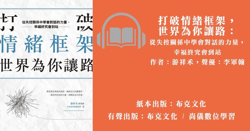 打破情緒框架，世界為你讓路：從失控關係中學會對話的力量，幸福終究會到站