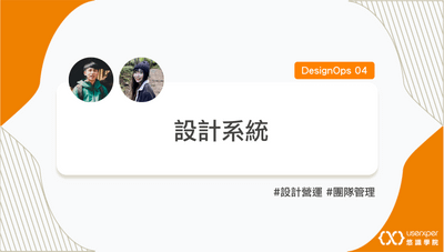 DesignOps 04:設計系統