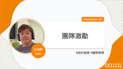 DesignOps 06：團隊激勵