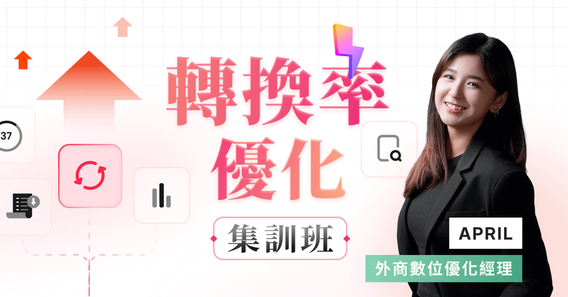 轉換率優化與數據分析