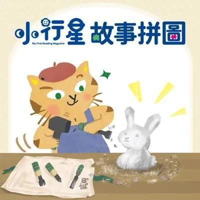 【小行星故事拼圖：大藝術家】三腳貓玩藝術＿試聽版