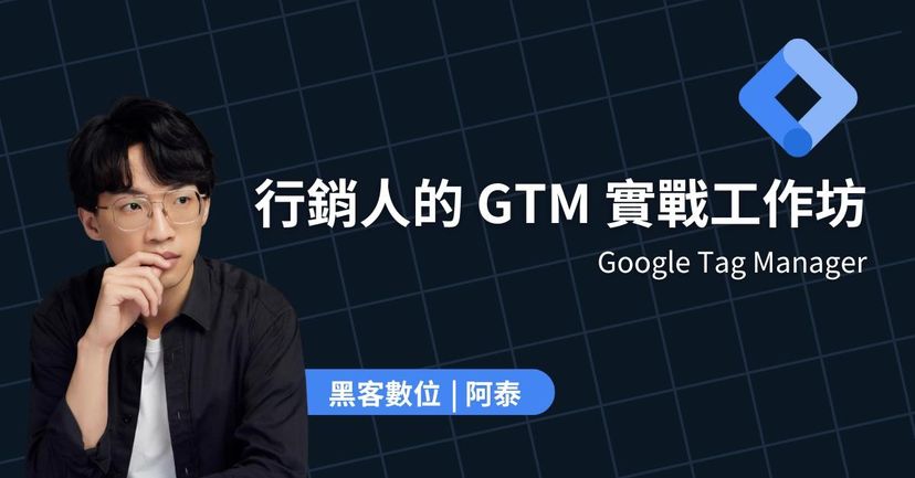 GTM 實戰課