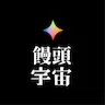 饅頭宇宙小編