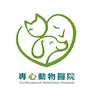 專心動物醫院 國際心臟專科研究團隊