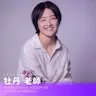 牡丹老師