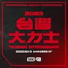 台灣大力士