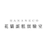 Hananeco花貓蛋糕實驗室