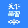 天下學習管家