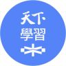 天下學習大師群