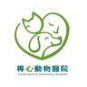 專心動物醫院