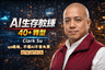 AI生存教練-Clark Su